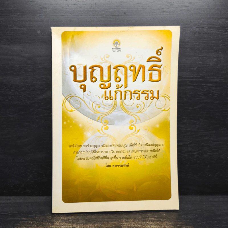บุญฤทธิ์แก้กรรม - ธ.ธรรมรักษ์ รูปที่ 1