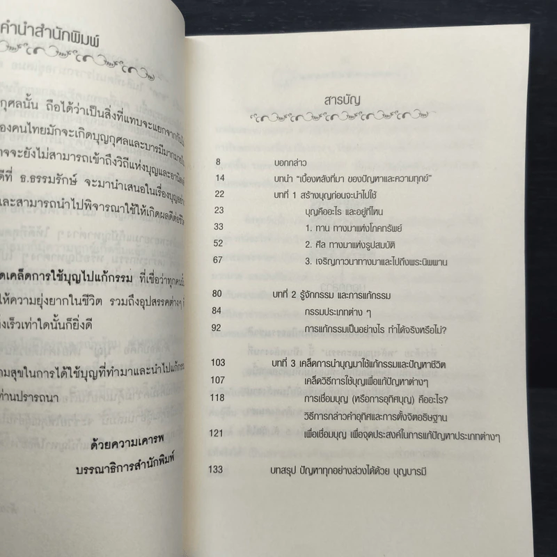 บุญฤทธิ์แก้กรรม - ธ.ธรรมรักษ์ รูปที่ 7
