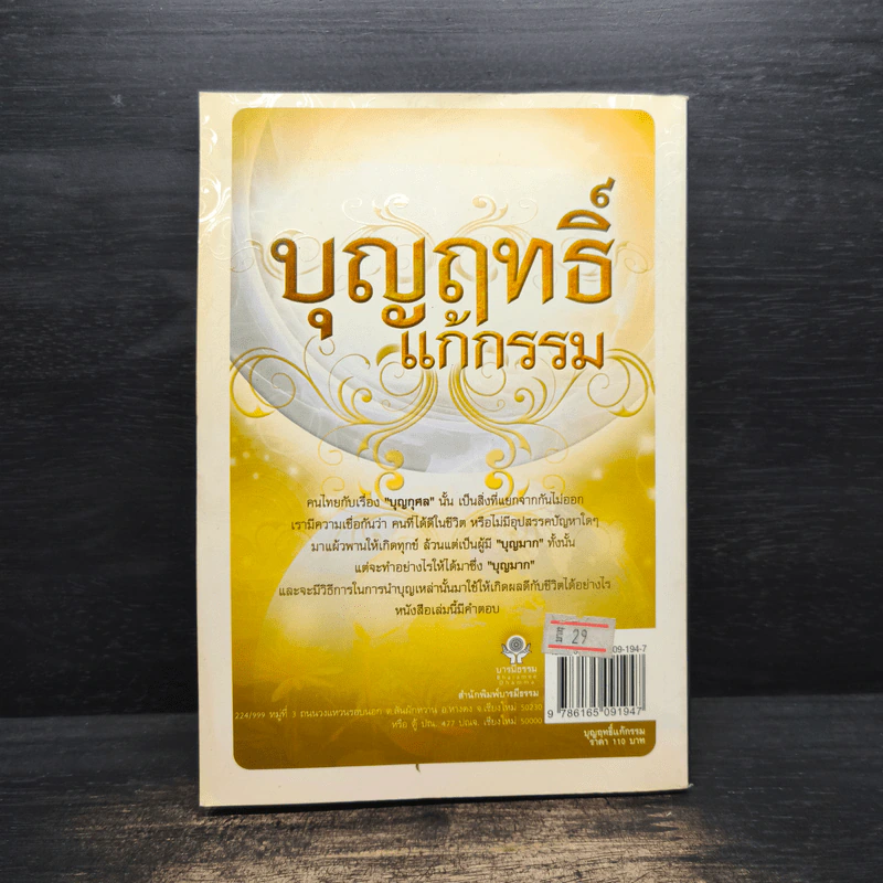 บุญฤทธิ์แก้กรรม - ธ.ธรรมรักษ์ รูปที่ 2