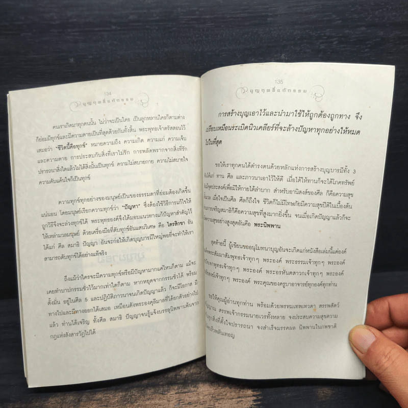บุญฤทธิ์แก้กรรม - ธ.ธรรมรักษ์ รูปที่ 9
