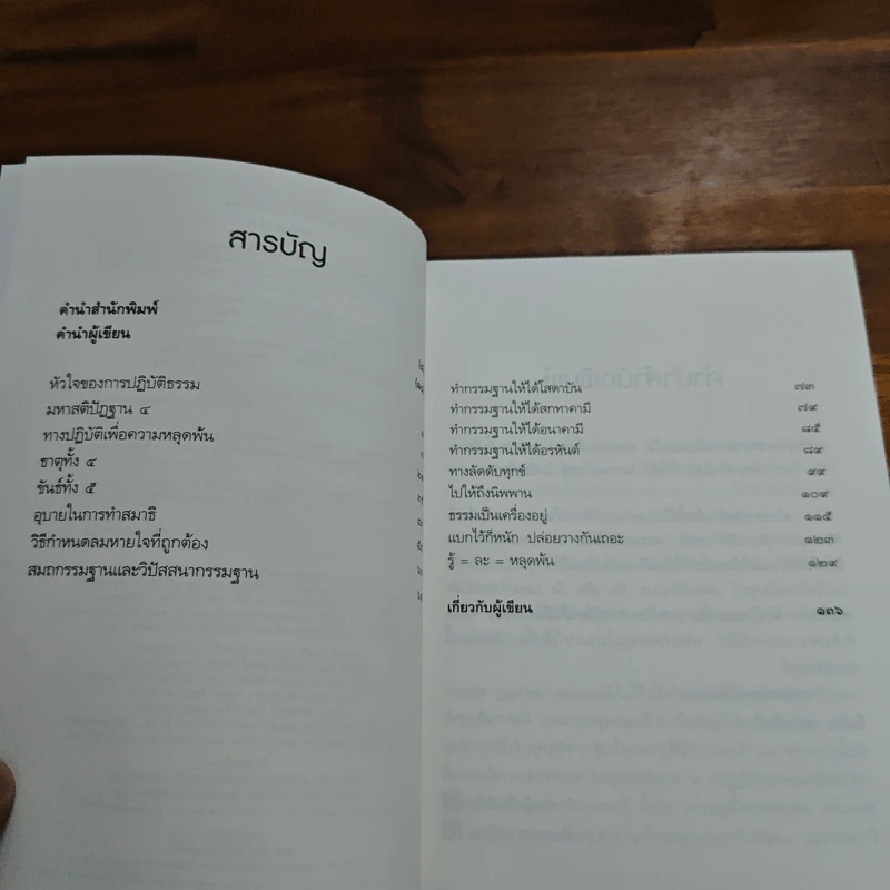 มหาสติปัฏฐาน 4 ทางลัดดับทุกข์ - พระชานนท์ ชยนันโท รูปที่ 7