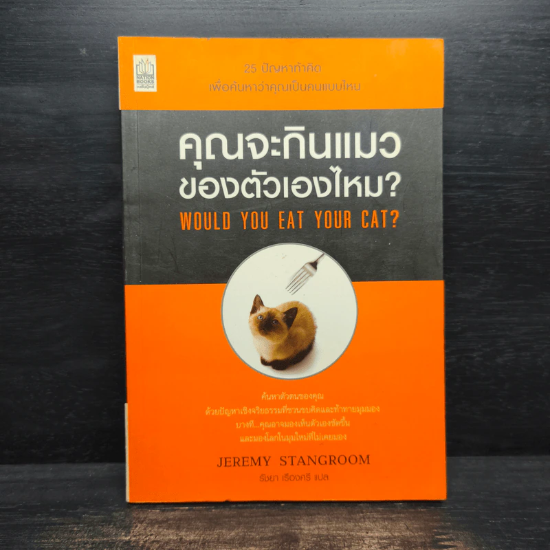 คุณจะกินแมวของตัวเองไหม Would You Eat Your Cat? - Jeremy Stangroom รูปที่ 1