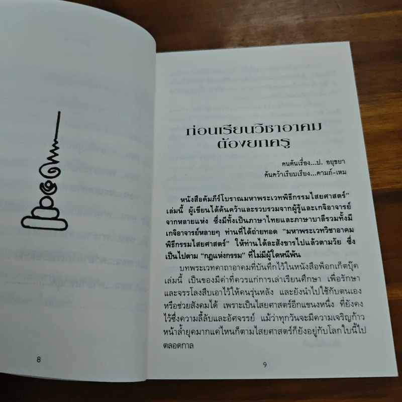 คัมภีร์โบราณ มหาพระเวท พิธีกรรมไสยศาสตร์ - ดามภ์-เหม รูปที่ 8