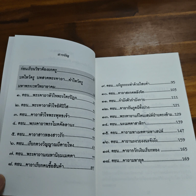 คัมภีร์โบราณ มหาพระเวท พิธีกรรมไสยศาสตร์ - ดามภ์-เหม รูปที่ 7
