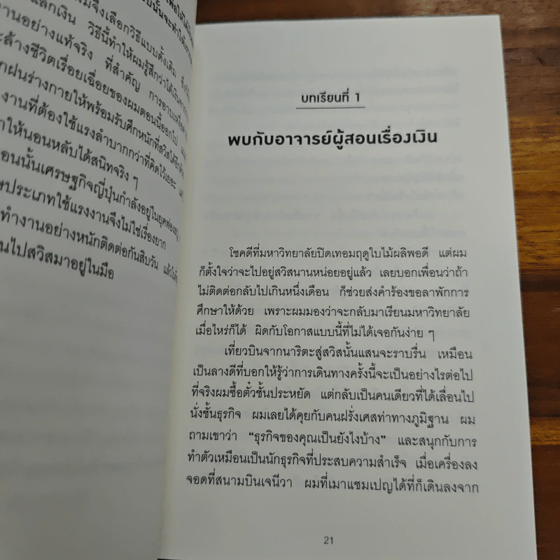 คิดแบบยิว ทำแบบญี่ปุ่น BOOK 2 : บริหารเงินสไตล์นายธนาคารยิว - ฮอนดะ เคน รูปที่ 11