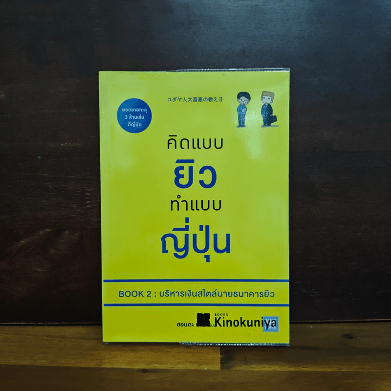 คิดแบบยิว ทำแบบญี่ปุ่น BOOK 2 : บริหารเงินสไตล์นายธนาคารยิว - ฮอนดะ เคน รูปที่ 1