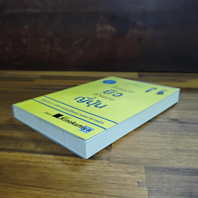 คิดแบบยิว ทำแบบญี่ปุ่น BOOK 2 : บริหารเงินสไตล์นายธนาคารยิว - ฮอนดะ เคน รูปที่ 4