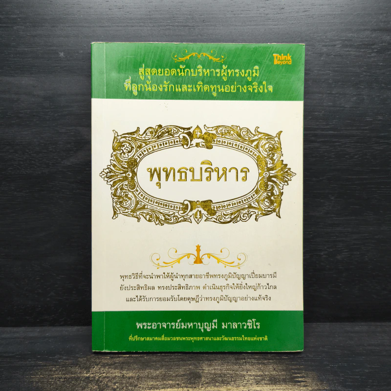 พุทธบริหาร - พระอาจารย์บุญมี มาลาวชิโร รูปที่ 1