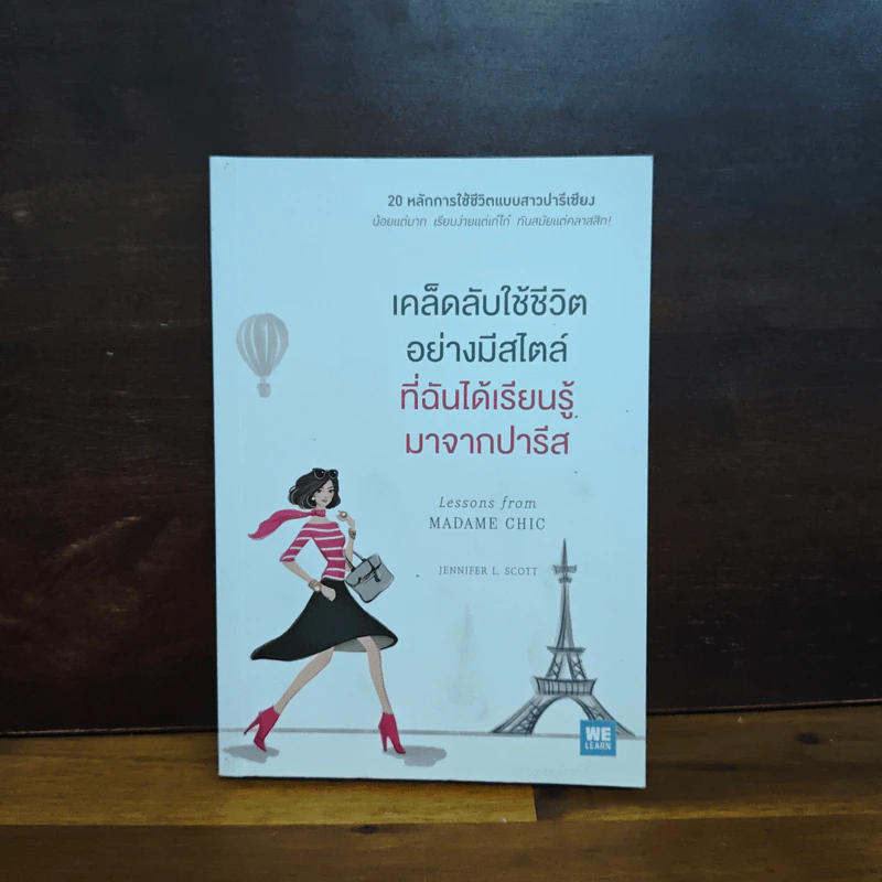 เคล็ดลับใช้ชีวิตอย่างมีสไตล์ที่ฉันได้เรียนรู้มาจากปารีส - Jennifer L. Scott รูปที่ 1