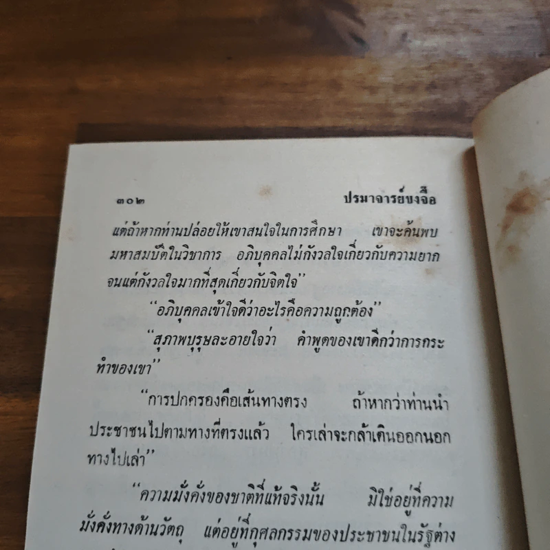ปรมาจารย์ขงจื๊อ - พ.อ. นวม สงวนทรัพย์ ศ.บ. รูปที่ 11