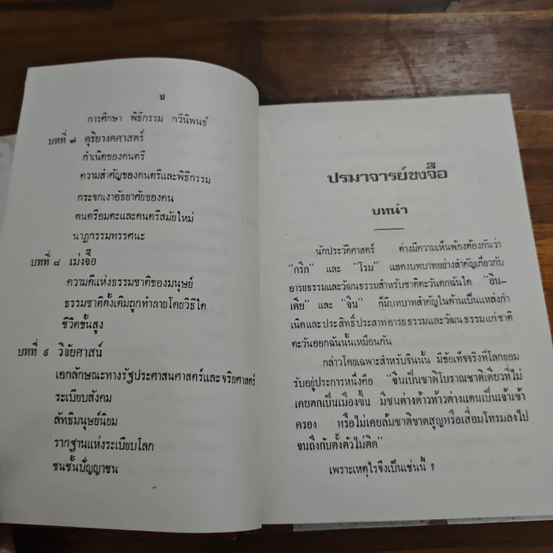 ปรมาจารย์ขงจื๊อ - พ.อ. นวม สงวนทรัพย์ ศ.บ. รูปที่ 9