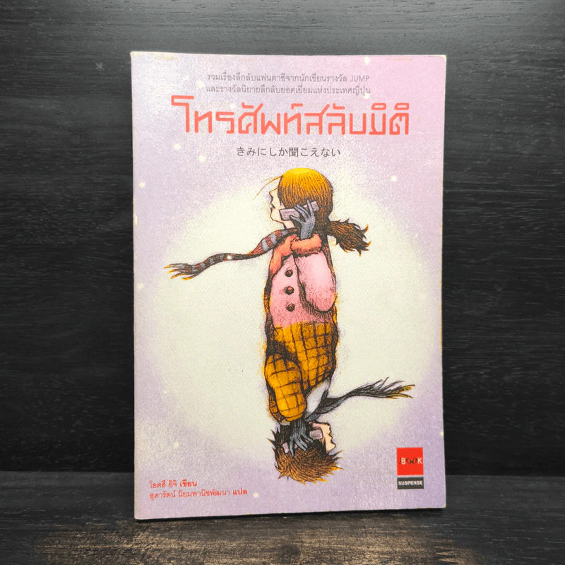 โทรศัพท์สลับมิติ - โอตสึ อิจิ รูปที่ 1