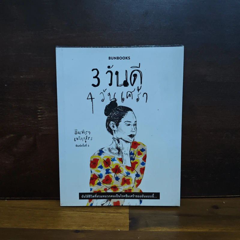 3 วันดี 4 วันเศร้า - ทราย อินทิรา เจริญปุระ รูปที่ 1