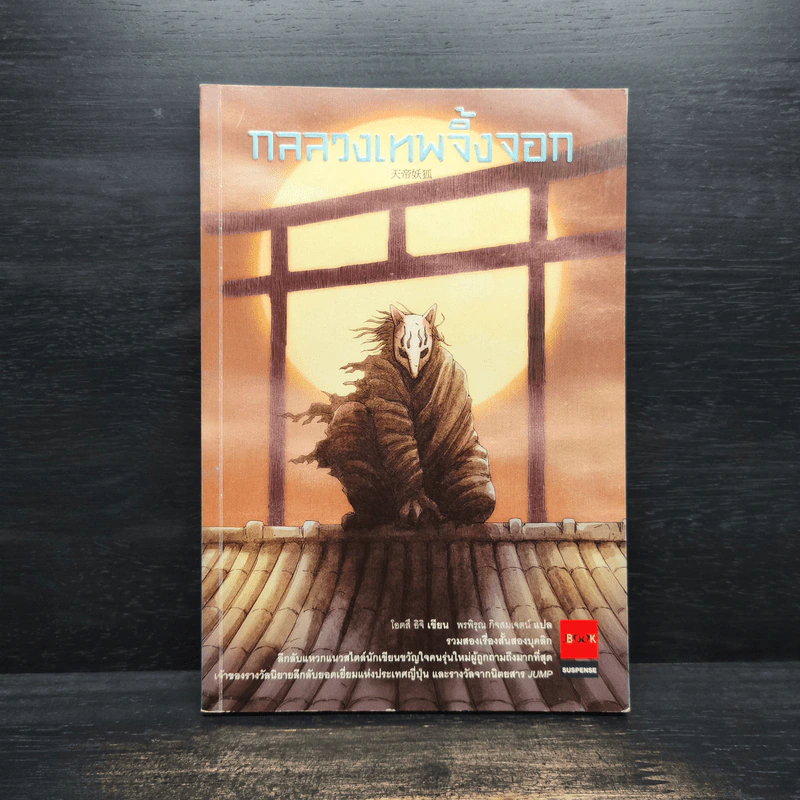 กลลวงเทพจิ้งจอก - Otsuichi (โอทสึ อิจิ), พรพิรุณ กิจสมเจตน์ รูปที่ 1