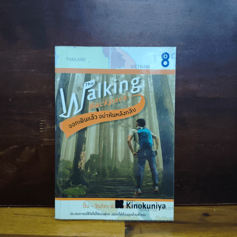 The Walking Backpack ออกเดินแล้ว อย่าหันหลังกลับ - ปั้น จิรภัทร พัวพิพัฒน์ รูปที่ 1
