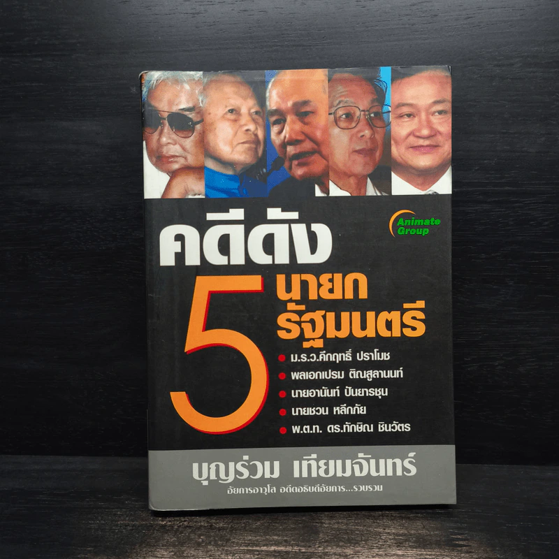 คดีดัง 5 นายกรัฐมนตรี - บุญร่วม เทียมจันทร์ รูปที่ 1