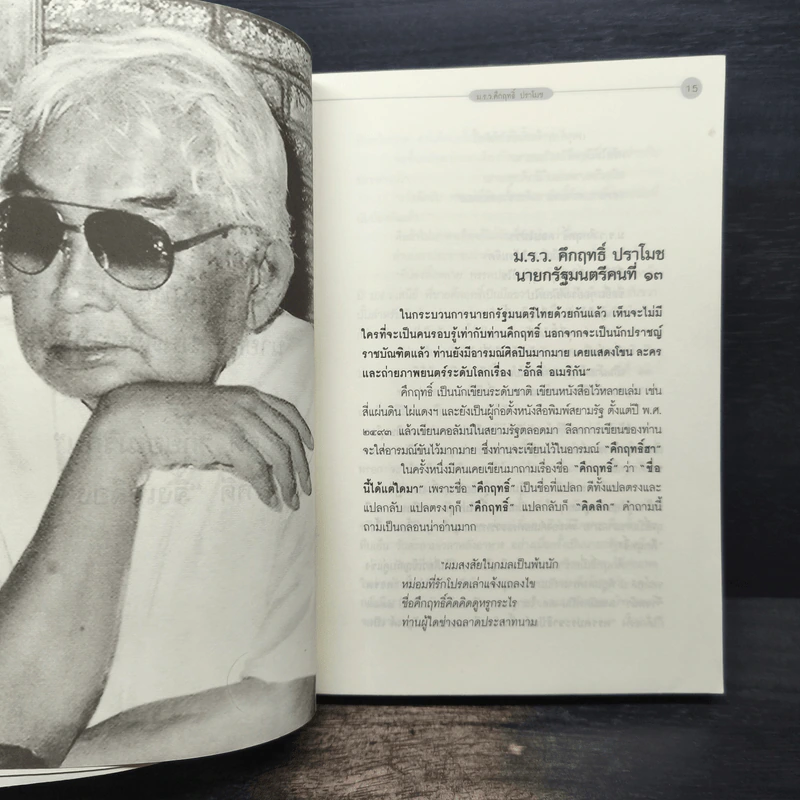 คดีดัง 5 นายกรัฐมนตรี - บุญร่วม เทียมจันทร์ รูปที่ 8