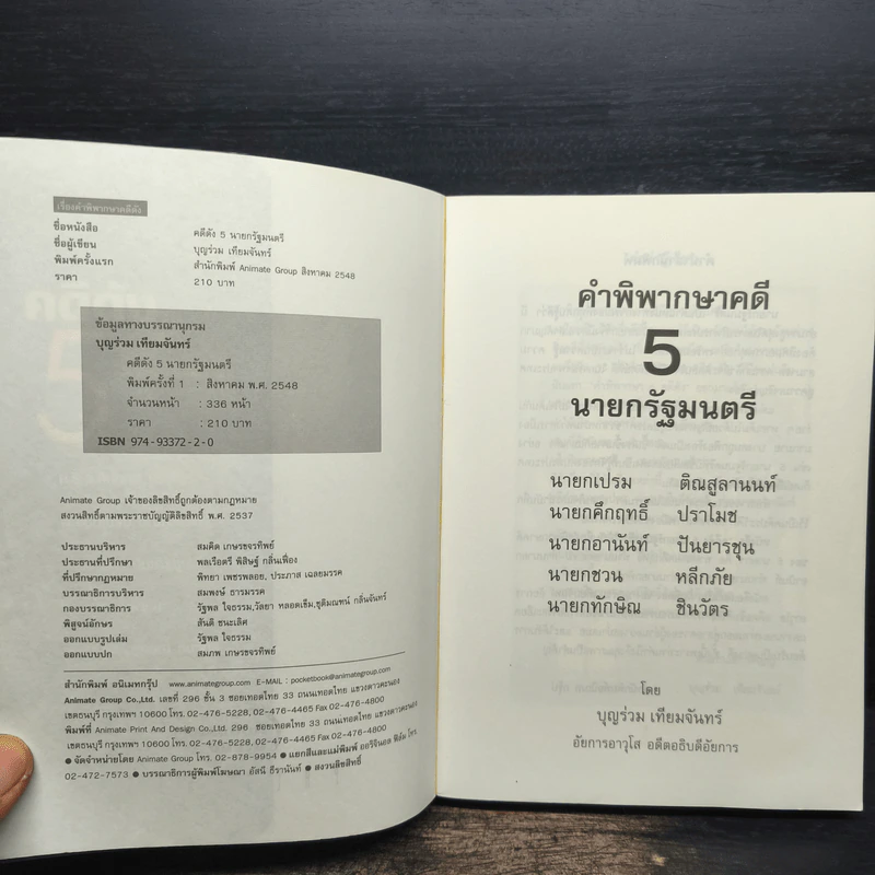 คดีดัง 5 นายกรัฐมนตรี - บุญร่วม เทียมจันทร์ รูปที่ 6