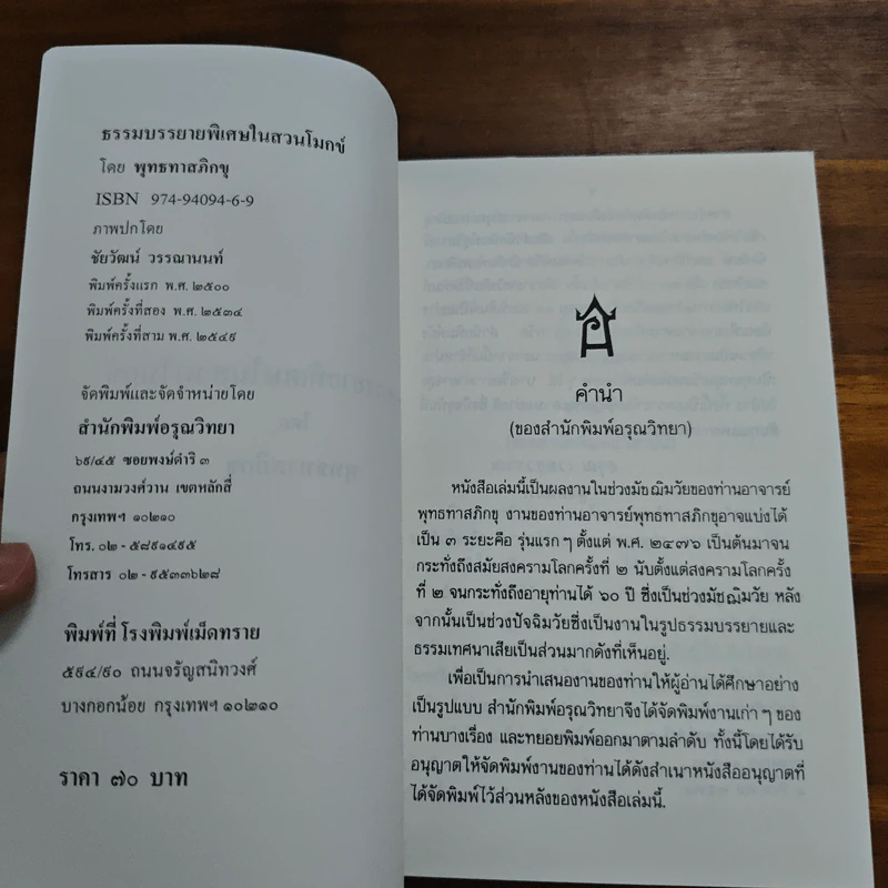 ธรรมบรรยายพิเศษในสวนโมกข์ - พุทธทาสภิกขุ รูปที่ 6