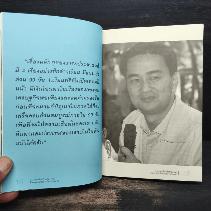 ดีเบตการเมืองเรื่องศีลธรรม? รูปที่ 7