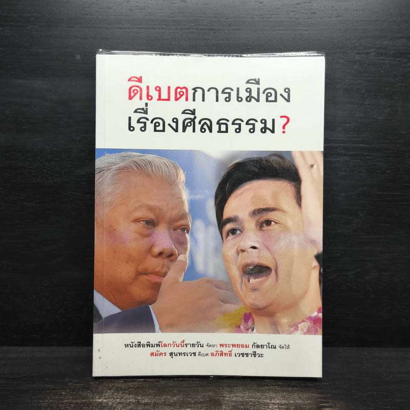 ดีเบตการเมืองเรื่องศีลธรรม? รูปที่ 1