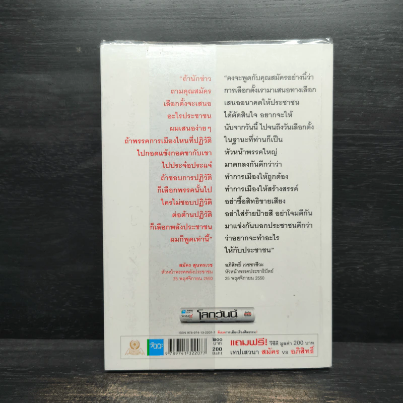 ดีเบตการเมืองเรื่องศีลธรรม? รูปที่ 2