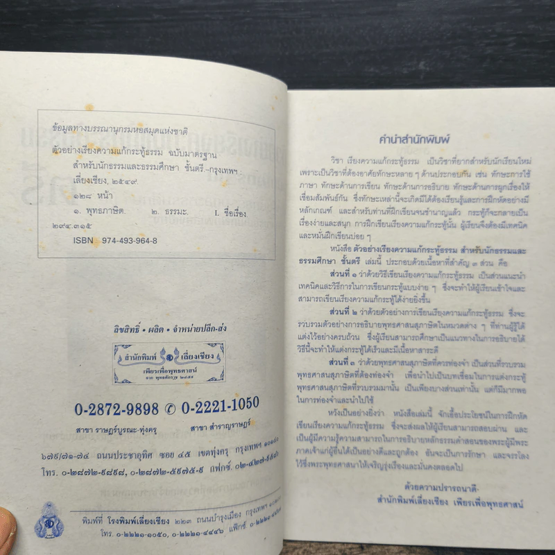ตัวอย่างเรียงความแก้กระทู้ธรรม ฉบับมาตรฐาน สำหรับนักธรรมและธรรมศึกษา ชั้นตรี รูปที่ 6