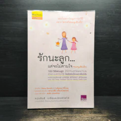 รักนะลูก...แต่จะไม่ตามใจ (จนหนูเสียเด็ก) รูปที่ 1