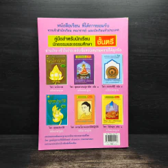คู่มือสำหรับนักเรียน นักธรรมและธรรมศึกษา ชั้นตรี วิชา วินัยมุข เล่ม 1 ฉบับมาตรฐาน รูปที่ 2