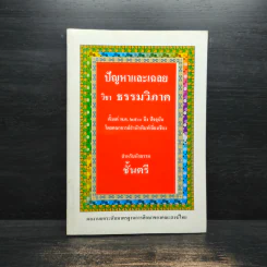 ปัญหาและเฉลย วิชา ธรรมวิภาค สำหรับนักธรรมชั้นตรี รูปที่ 1