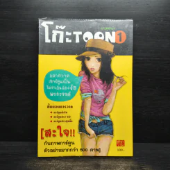 โก๊ะ Toon 1 - นายตูดหมึก รูปที่ 1
