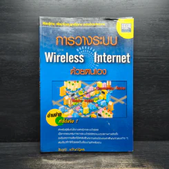 การวางระบบ Wireless Internet ด้วยตนเอง - ชินวุฒิ ขวัญณัฐพร