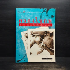 ครองใจคน - อมิตา อริยอัชฌา