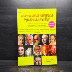 10+1 นักวิทยาศาสตร์ผู้เปลี่ยนแปลงโลก - ดวงธิดา ราเมศวร์ รูปที่ 1
