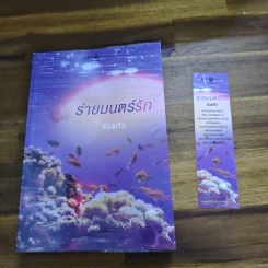 ร่ายมนตร์รัก - ร่มแก้ว รูปที่ 9