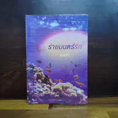 ร่ายมนตร์รัก - ร่มแก้ว รูปที่ 1