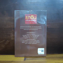 ยาจีน ปรับสมดุลเลือด - ศุภนิมิต ทีฆชุณหเถียร รูปที่ 2