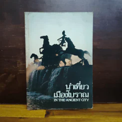 นำเที่ยวเมืองโบราณ In The Ancient City รูปที่ 1