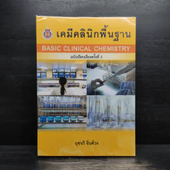เคมีคลินิกพื้นฐาน - นุชจรี จีนด้วง รูปที่ 1