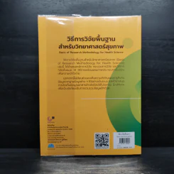 วิธีการวิจัยพื้นฐานสำหรับวิทยาศาสตร์สุขภาพ - เจษฎา คุณโน รูปที่ 2