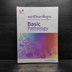 พยาธิวิทยาพื้นฐาน - ศราวุธ ปาลิโภชน์ รูปที่ 1