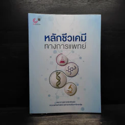 หลักชีวเคมี ทางการแพทย์ รูปที่ 1