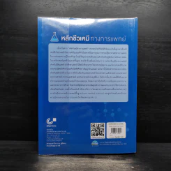 หลักชีวเคมี ทางการแพทย์ รูปที่ 2
