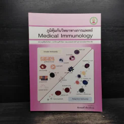 ภูมิคุ้มกันวิทยาทางการแพทย์ รูปที่ 1