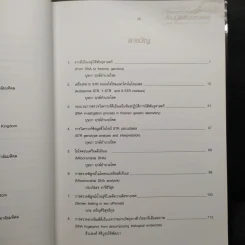 วิทยาการก้าวหน้า ด้านนิติพันธุศาสตร์ - บุษบา ฤกษ์อำนวยโชค รูปที่ 7