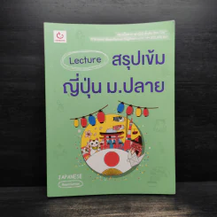Lecture สรุปเข้มญี่ปุ่ม ม.ปลาย รูปที่ 1