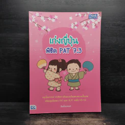 เก่งญี่ปุ่น พิชิต PAT 7.3 รูปที่ 1