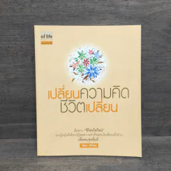 เปลี่ยนความคิด ชีวิตเปลี่ยน - วรัตดา ภัทโรดม รูปที่ 1