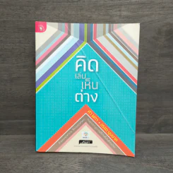 คิดเล่นเห็นต่าง - คำ ผกา รูปที่ 1