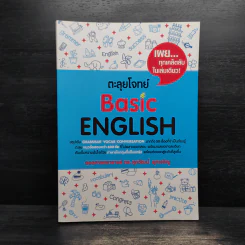 ตะลุยโจทย์ Basic English รูปที่ 1